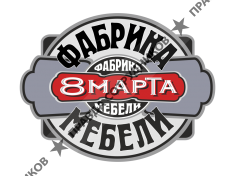 Мебельная фабрика 8 Марта